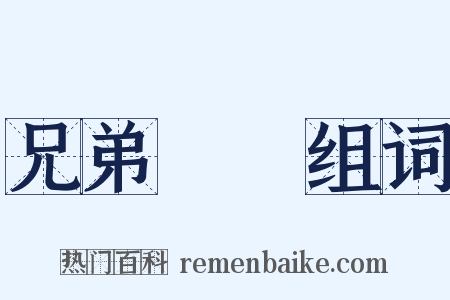 兄弟鬩牆组词是什么意思的图片